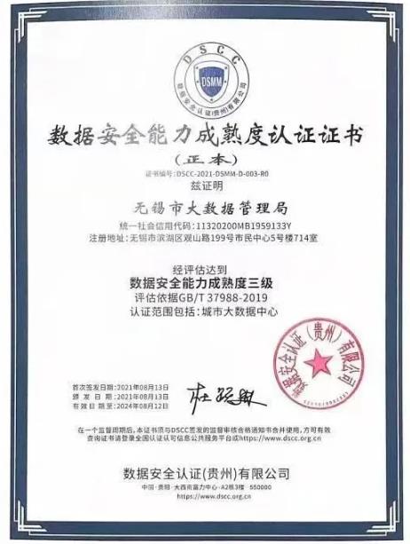 数据安全能力成熟度认证证书.jpg