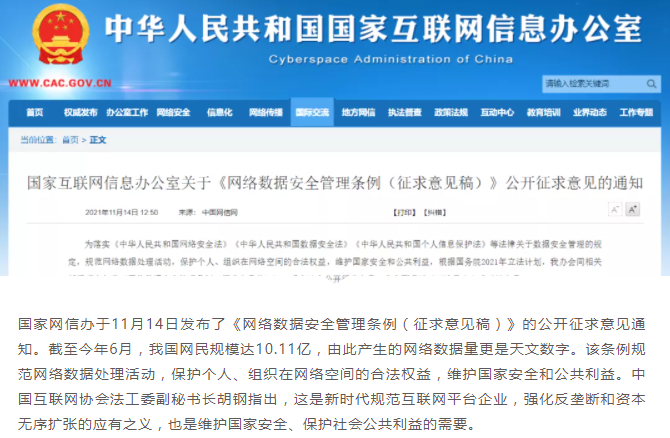 网信办发布《网络数据安全管理条例（征求意见稿）》.png