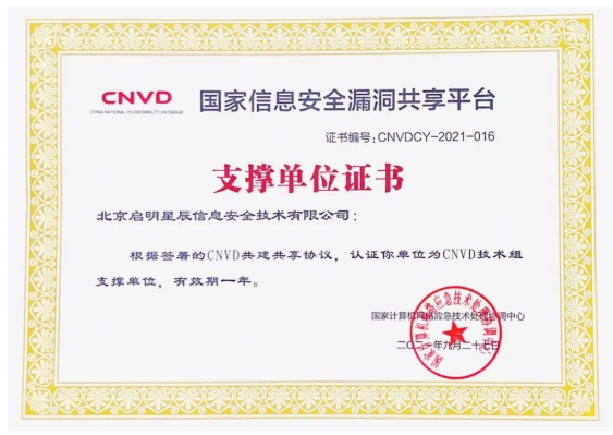 国家信息安全漏洞共享平台-支撑单位证书.png