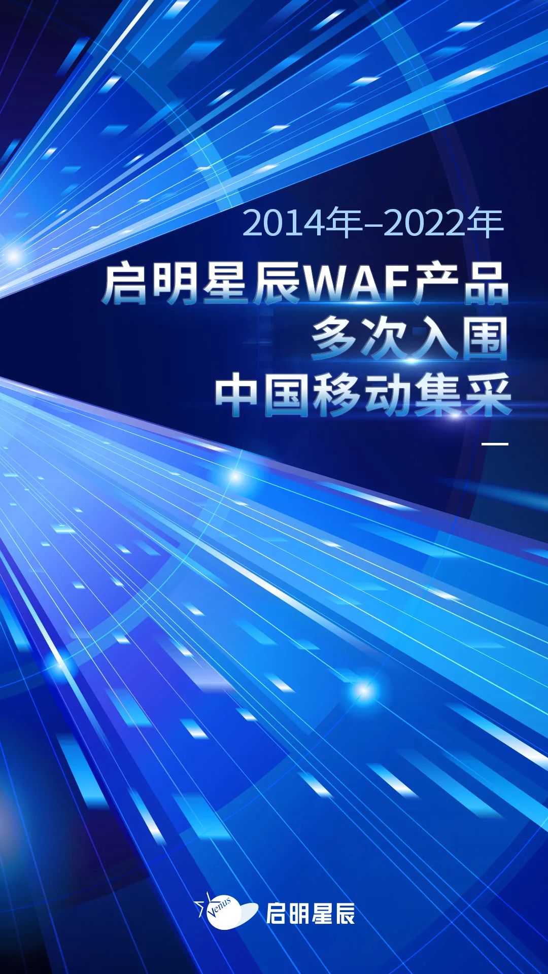 2014年至2022年威廉希尔500欧洲指数WAF产品多次入围中国移动集采