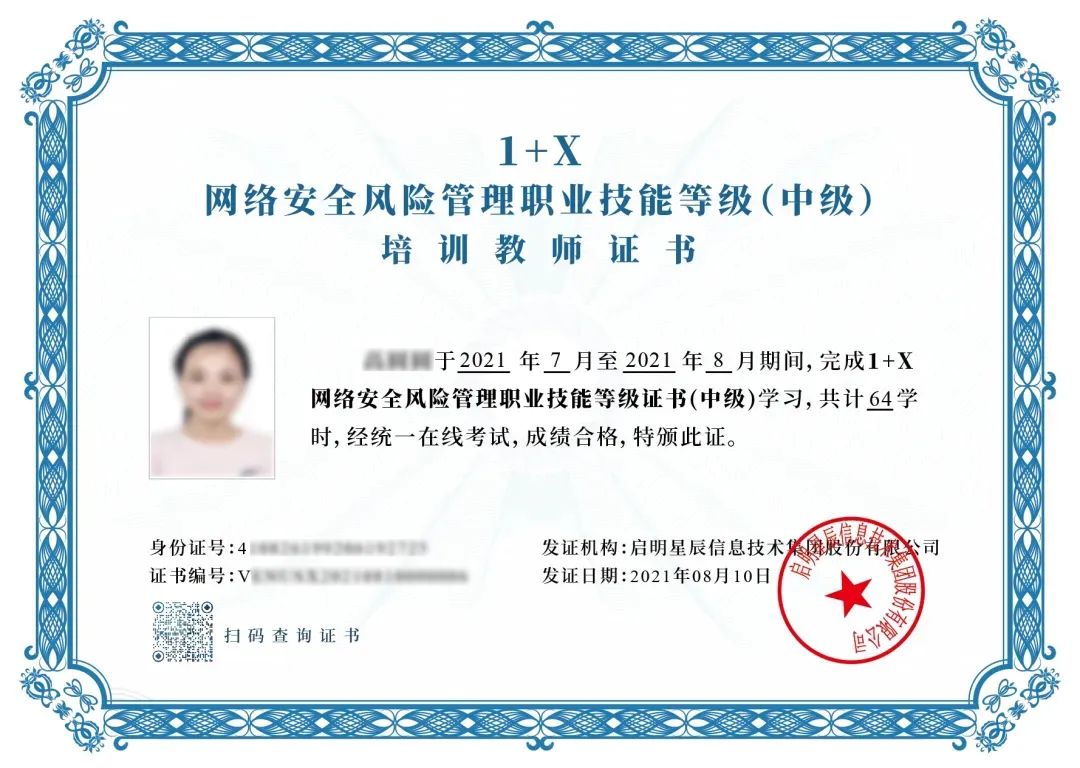 1+X网络安全风险管理培训教师证书