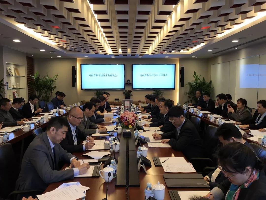 河南省数字经济企业座谈会