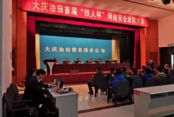 大庆油田首届“铁人杯”网络安全攻防大赛