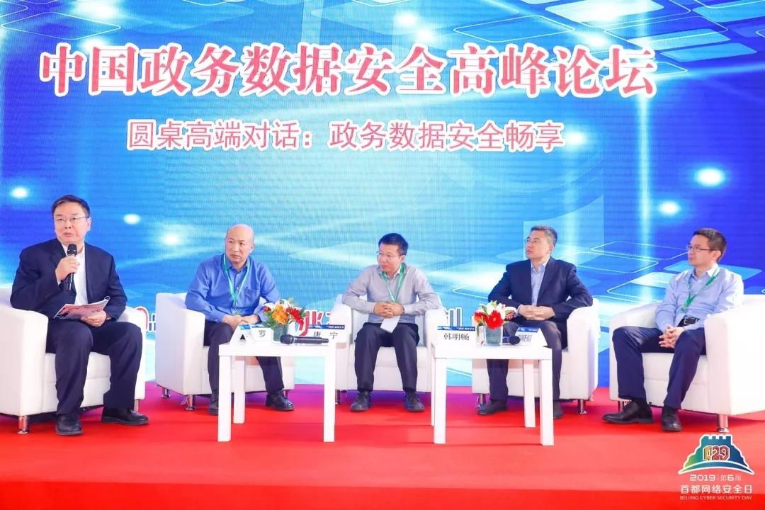 政务数据安全高峰论坛