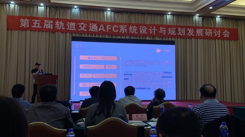 第五届轨道交通AFC系统设计与规划发展研讨会