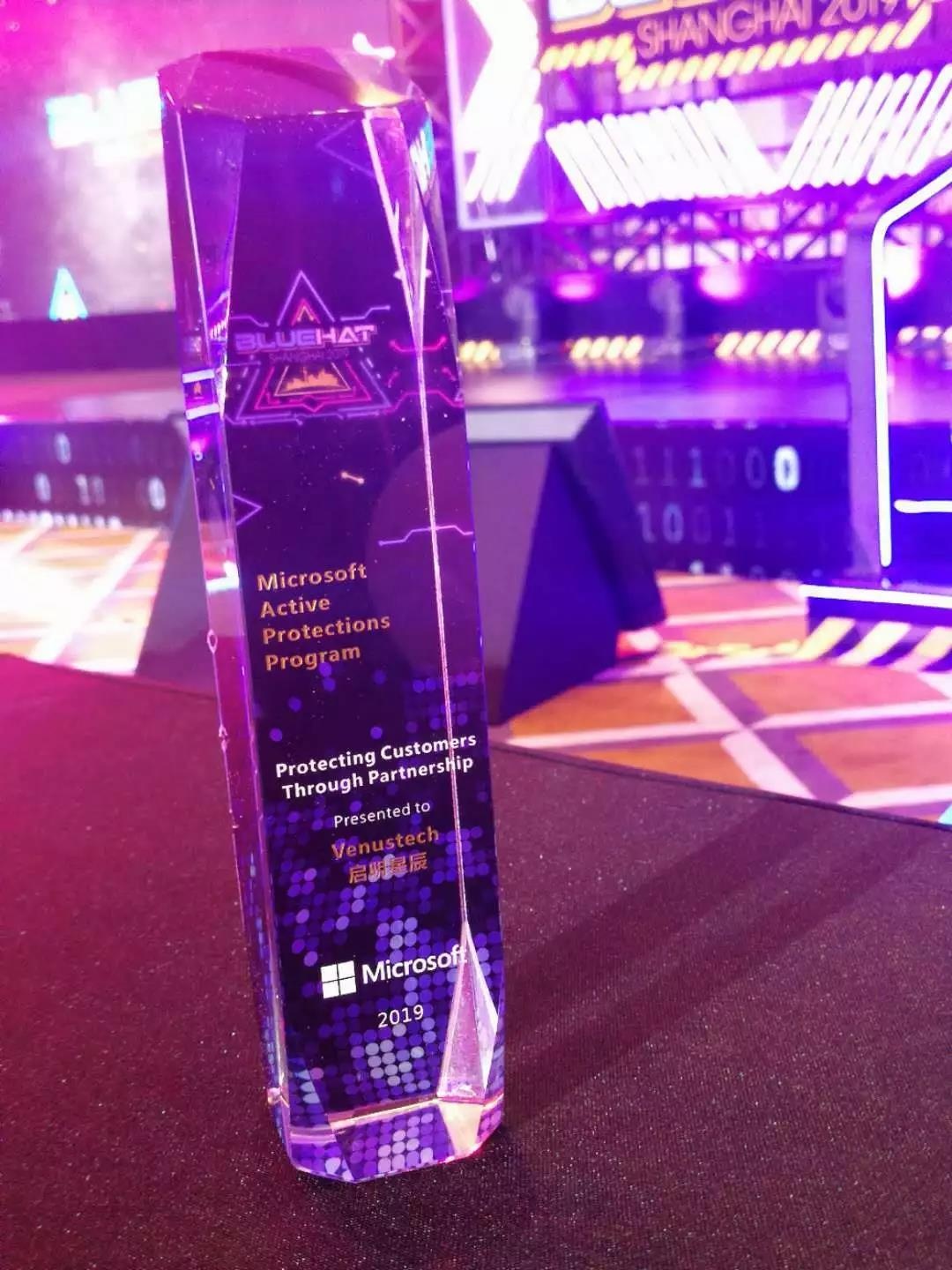 荣获微软授予的微软主动防御计划优秀合作伙伴奖