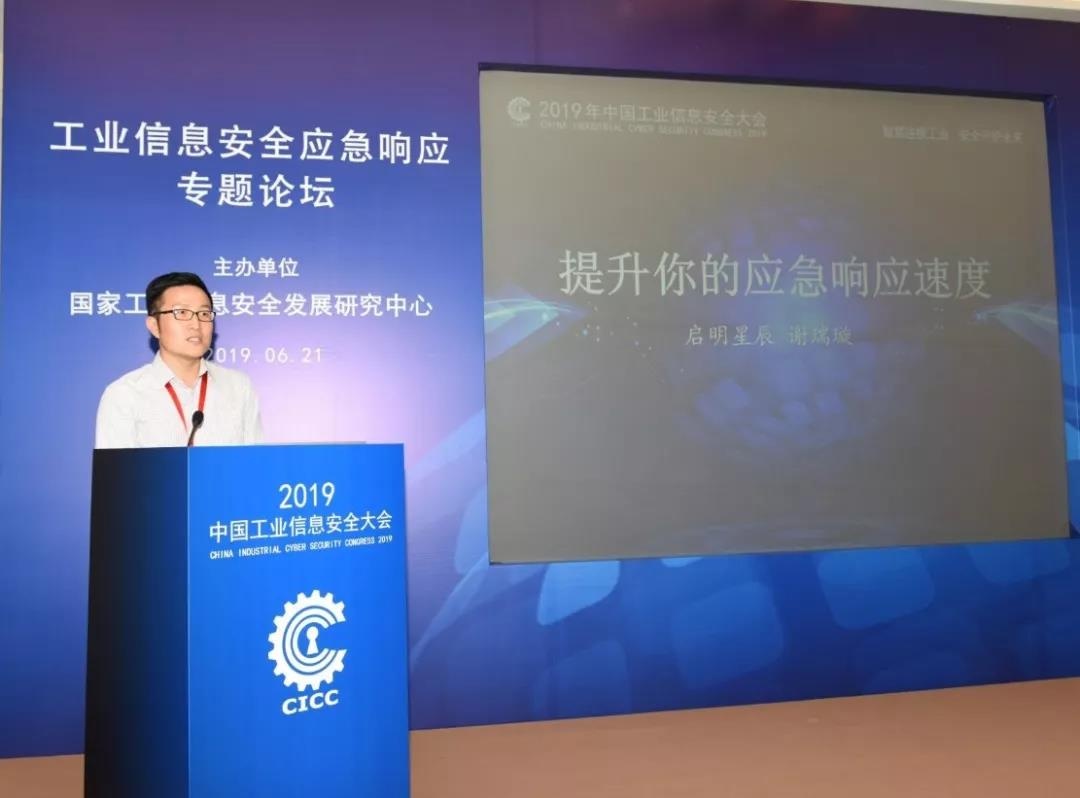威廉希尔500欧洲指数集团应急响应中心总监谢瑞璇应邀在工业信息安全应急响应专题论坛上发表了《提升你的应急响应速度》主题演讲