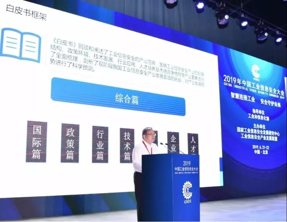 国家工业信息安全发展研究中心副主任、工业信息安全产业发展联盟秘书长何小龙出席大会并发布《中国工业信息安全产业发展白皮书（2018-2019）》