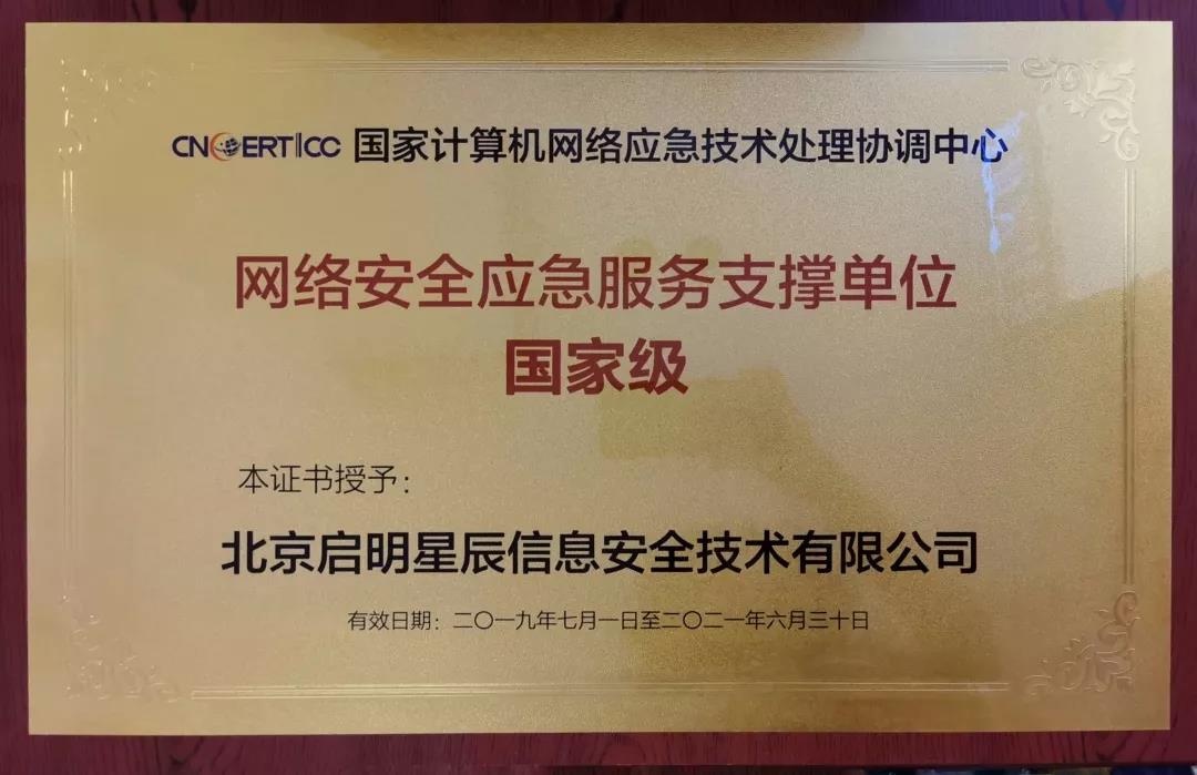 网络安全应急服务支撑单位-国家级