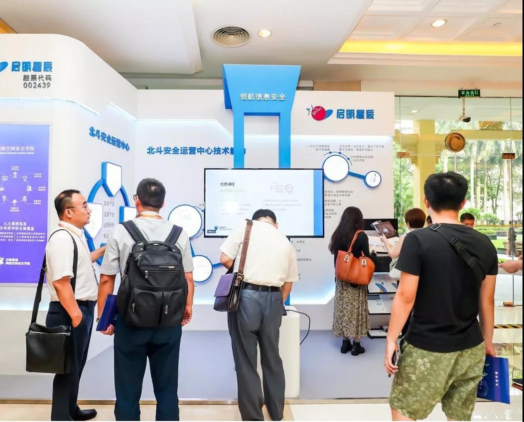 北斗安全运营中心技术能力及网络空间安全学院课程体系展示吸引参会人员驻足交流