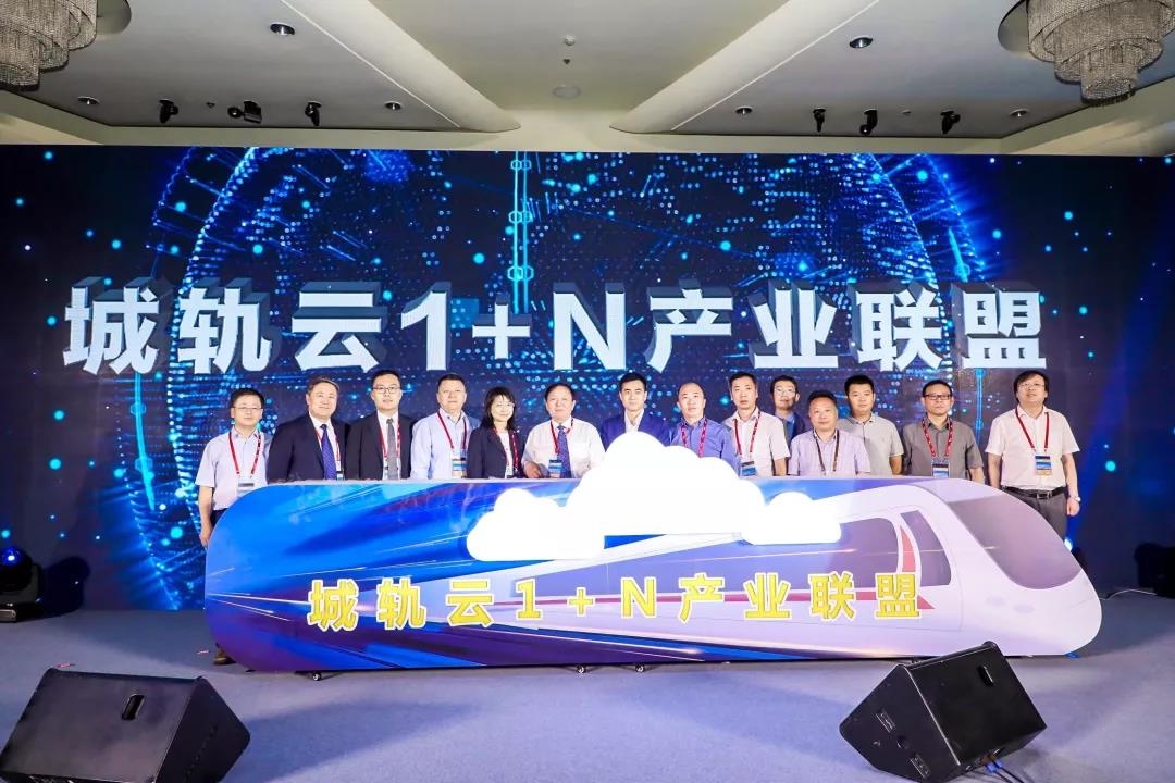 城轨云1+N产业联盟