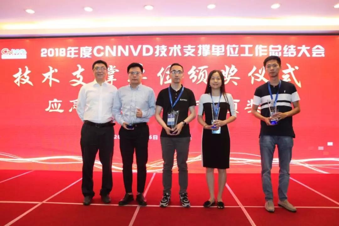 2018年度国家信息安全漏洞库（CNNVD）技术支撑单位总结大会技术支撑单位颁奖仪式